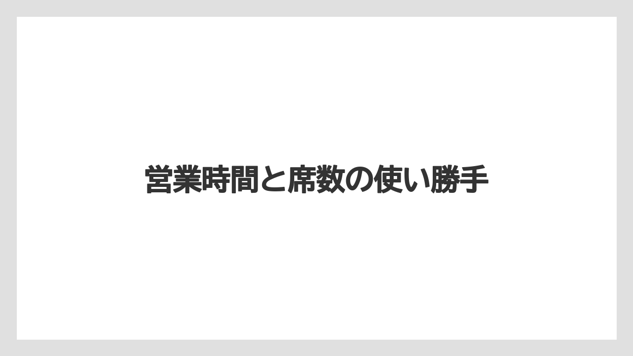 【タリーズ】営業時間と席数の使い勝手