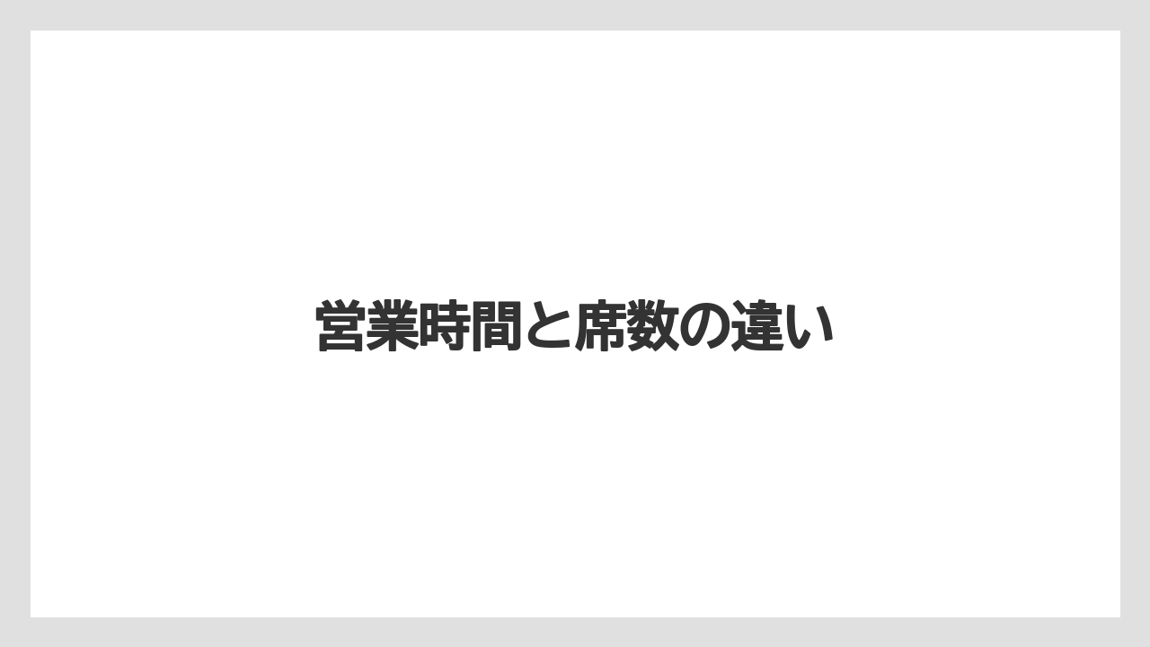 【カフェインレス】【スペシャルティ】【タリーズ】【ドトール】【ミル】営業時間と席数の違い