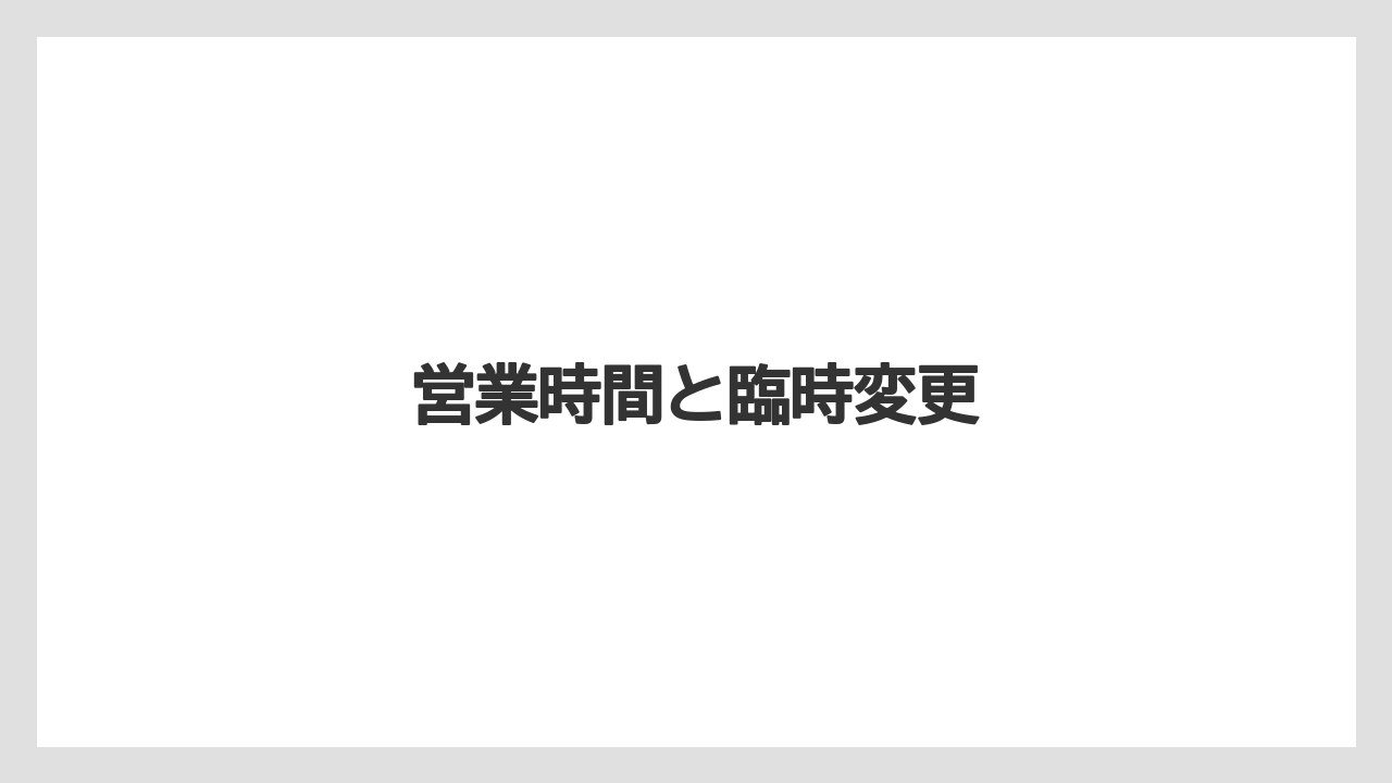 【スターバックス】【ドトール】営業時間と臨時変更