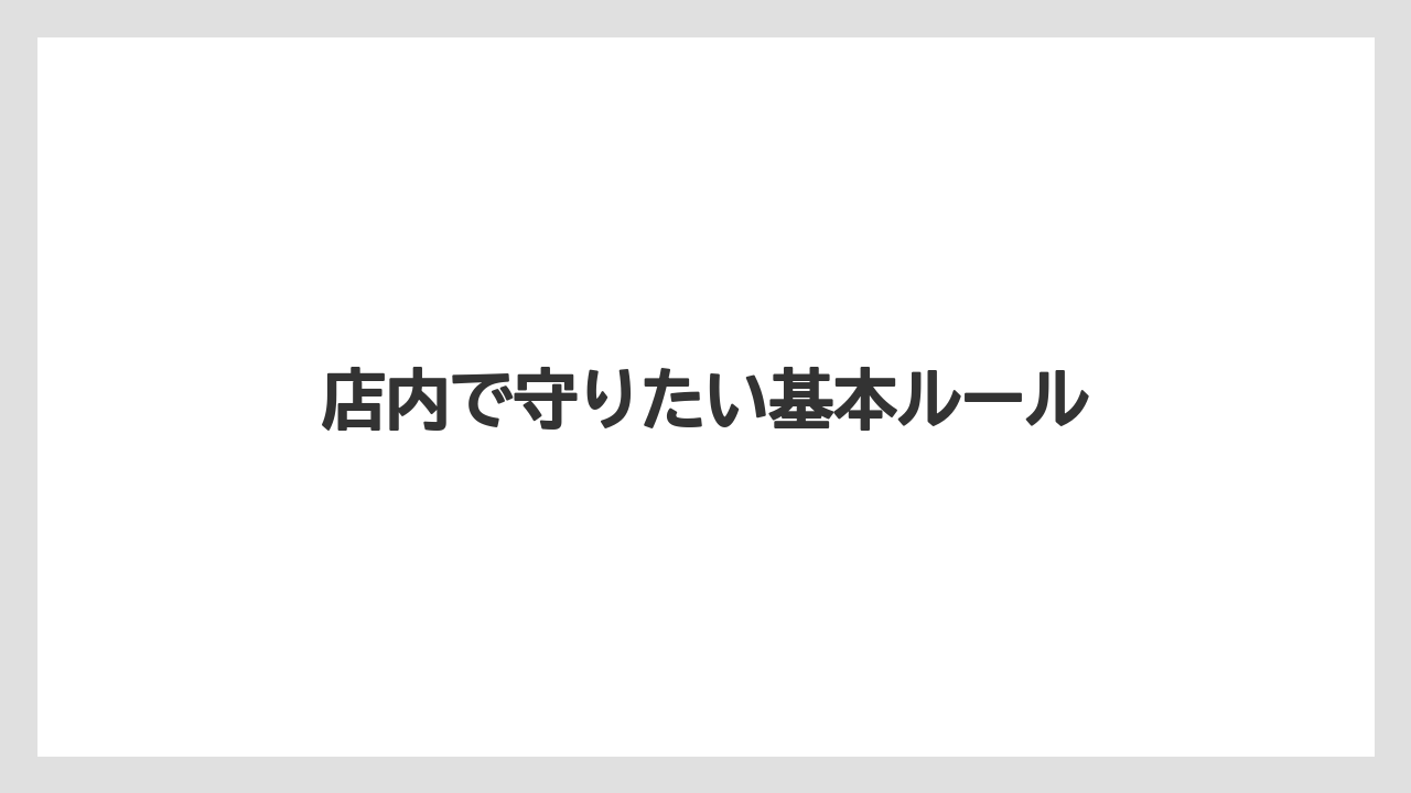 【キューリグ】店内で守りたい基本ルール