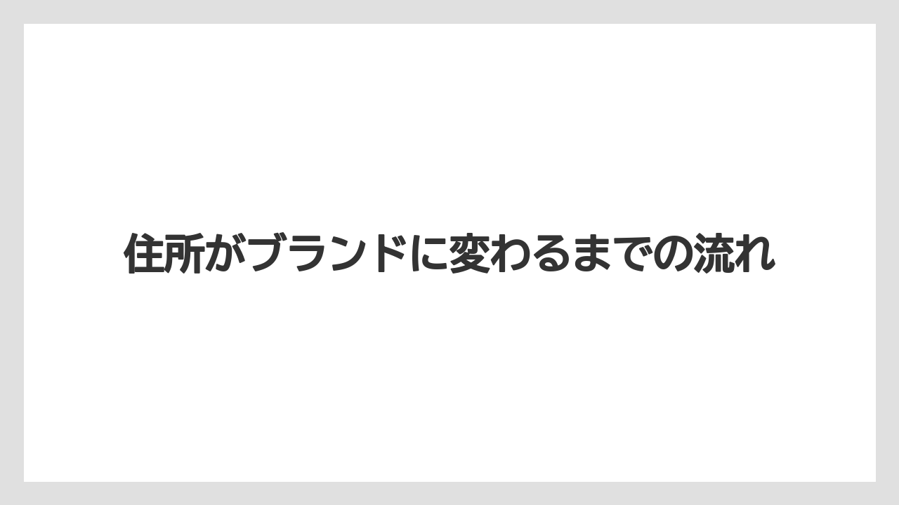 【ドトール】住所がブランドに変わるまでの流れ