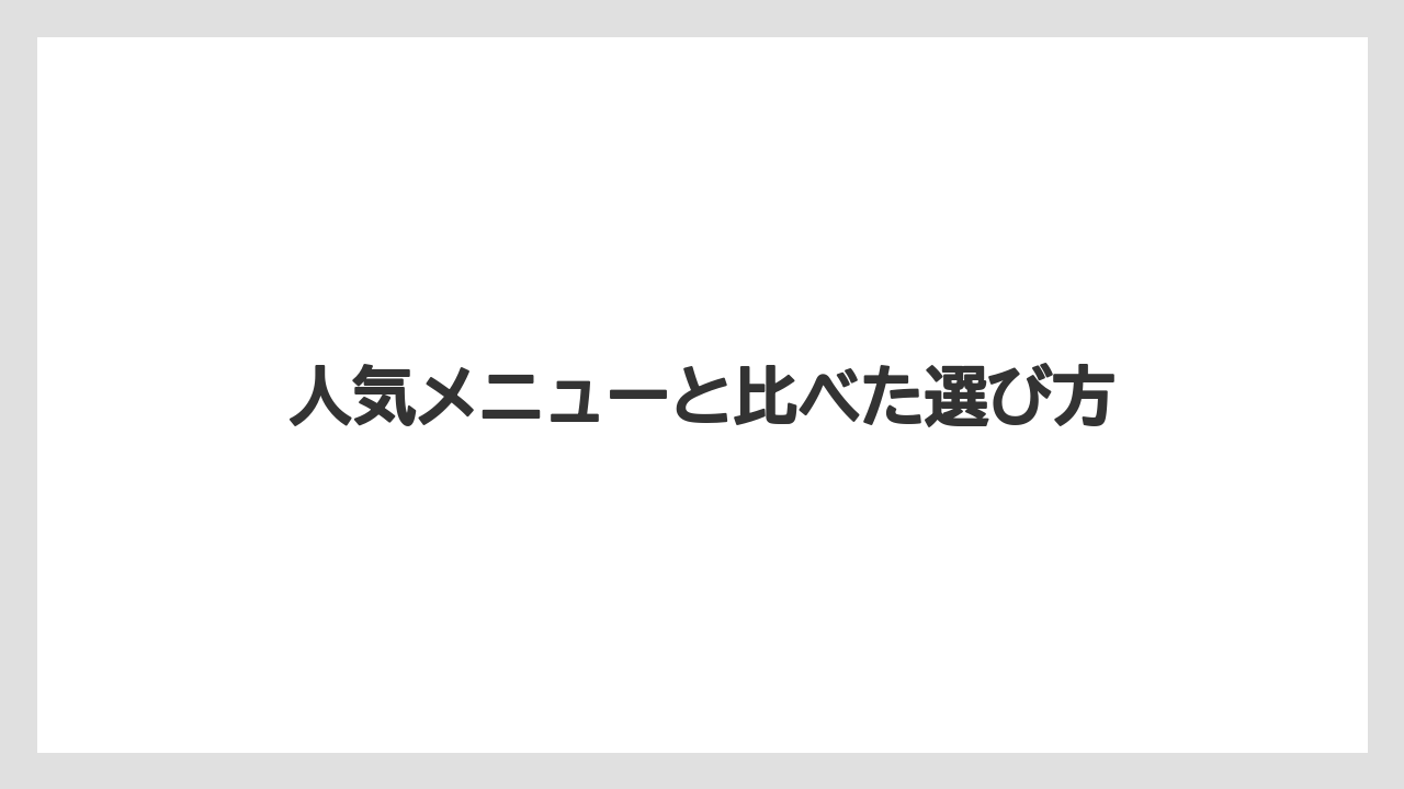 【タリーズ】人気メニューと比べた選び方