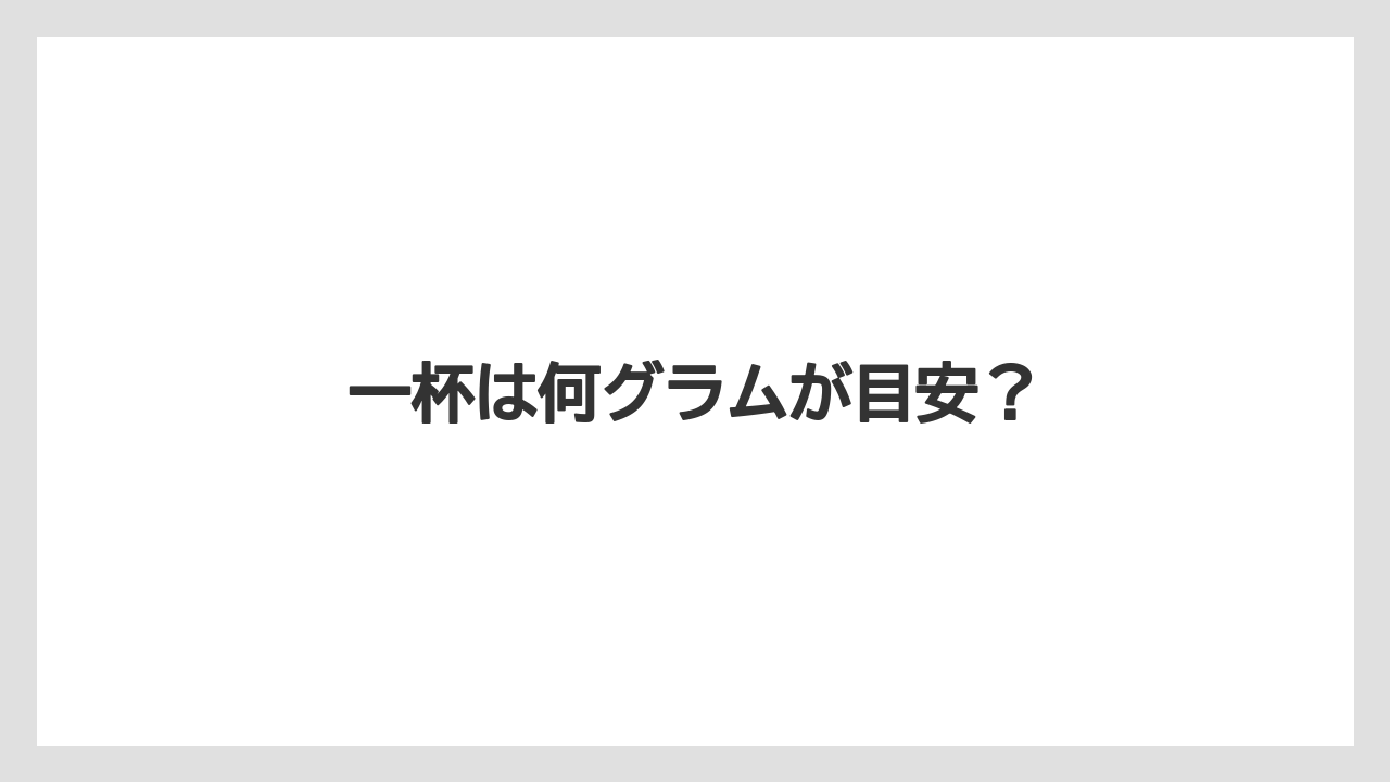 【コーヒーメーカー】【コーヒー豆】【ドリッパー】【ドリップ】【メリタ】一杯は何グラムが目安？