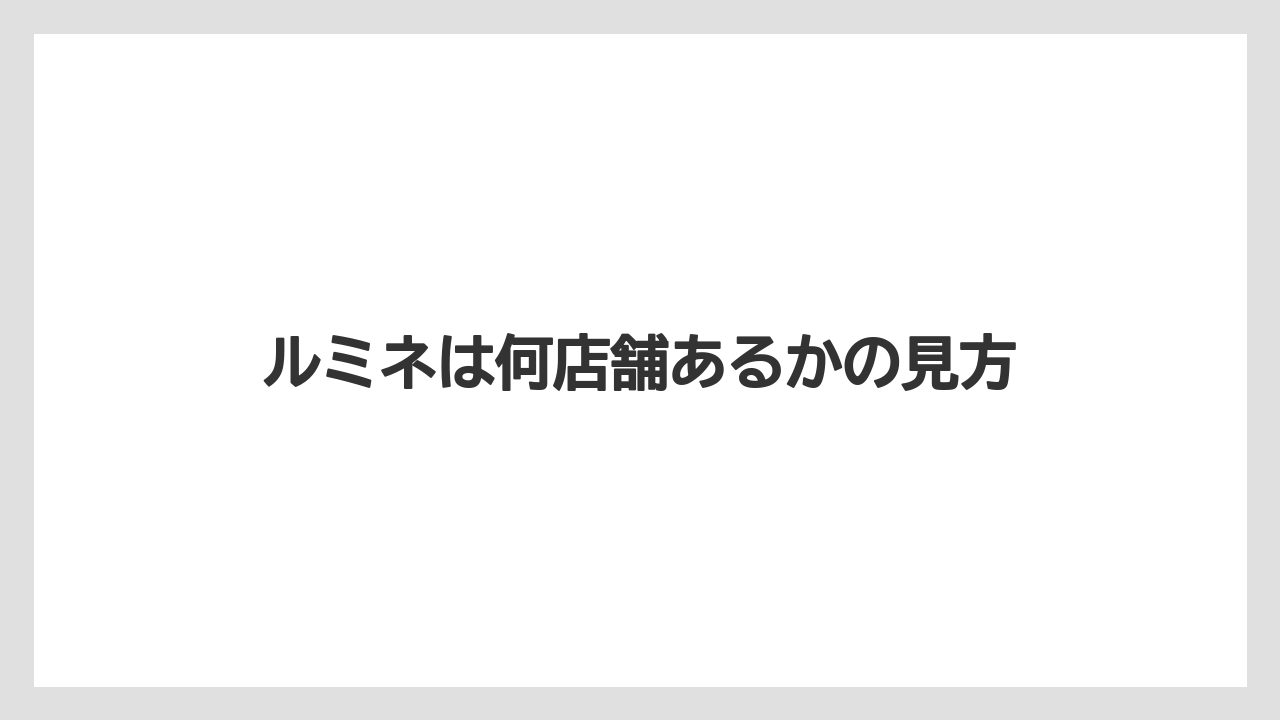 【コーヒー】【ドトール】【珈琲】ルミネは何店舗あるかの見方