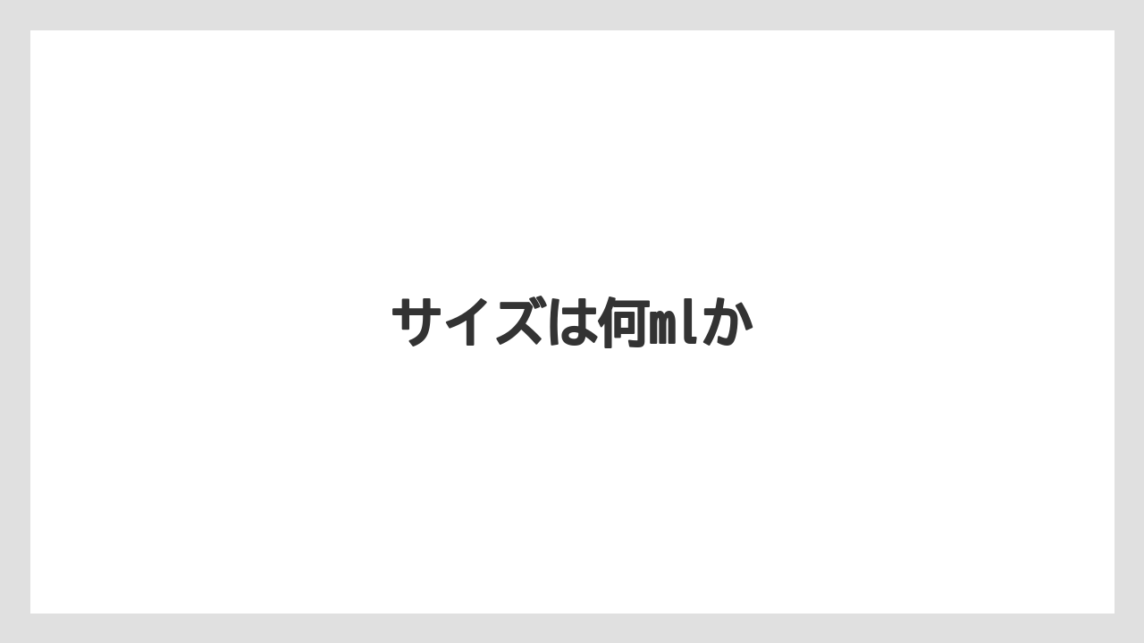 【コンビニ】【コーヒー豆】【セブンイレブン】【ドリップ】【ミル】サイズは何mlか