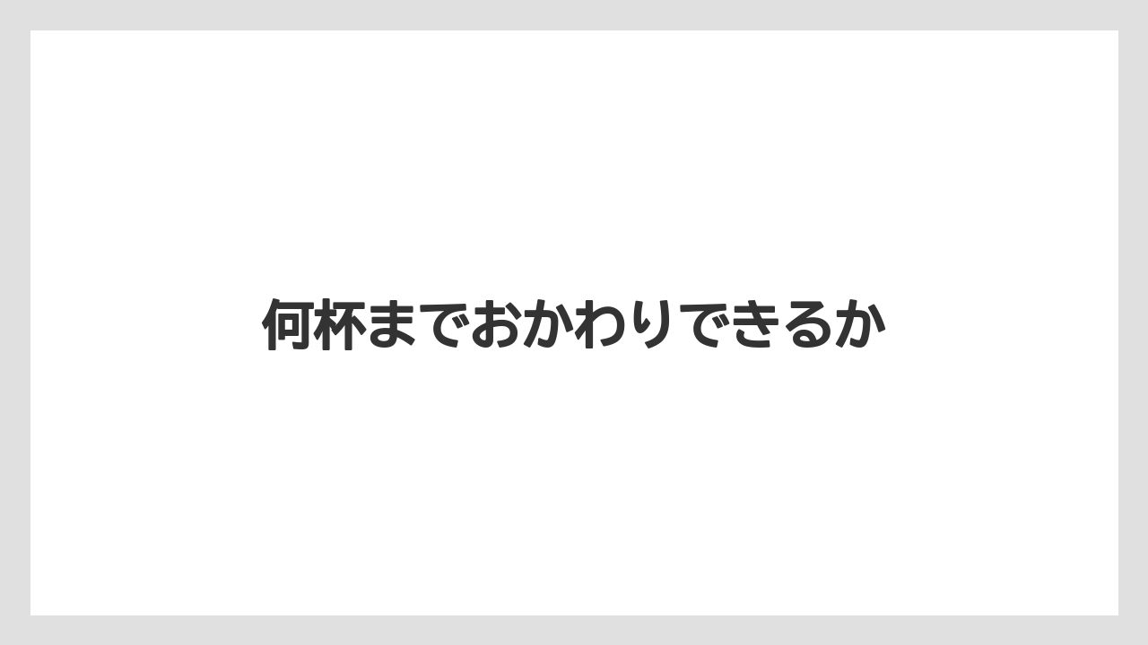 【コーヒー豆】【タリーズ】【ミル】何杯までおかわりできるか