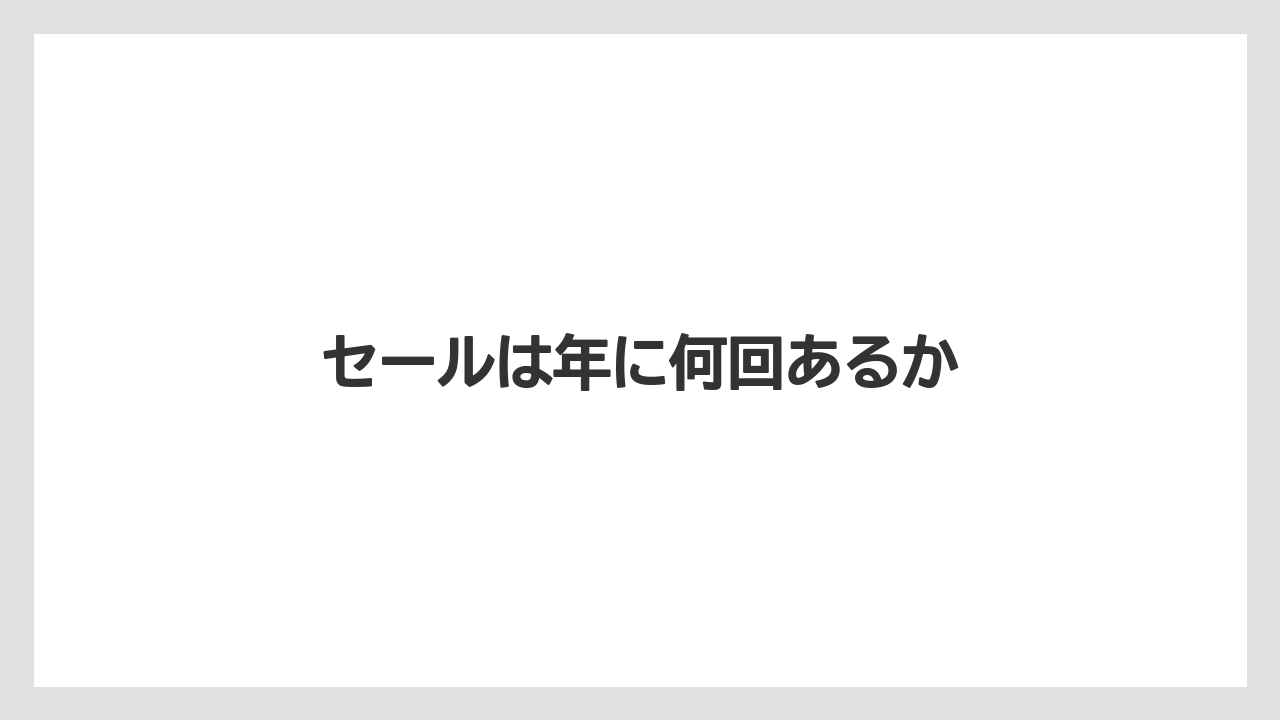 【カルディ】【コーヒー豆】【セール】セールは年に何回あるか