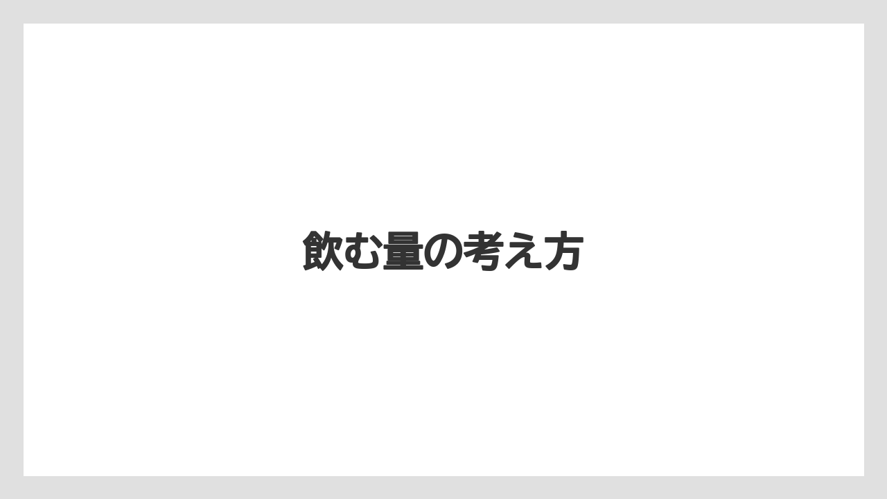 【カフェインレス】【カルディ】【コーヒー豆】【スターバックス】【デカフェ】飲む量の考え方
