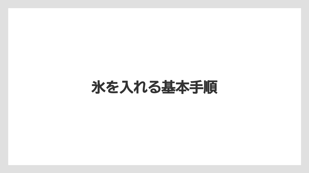 【カプセル】【スターバックス】【ドルチェグスト】【ネスプレッソ】【ミル】氷を入れる基本手順