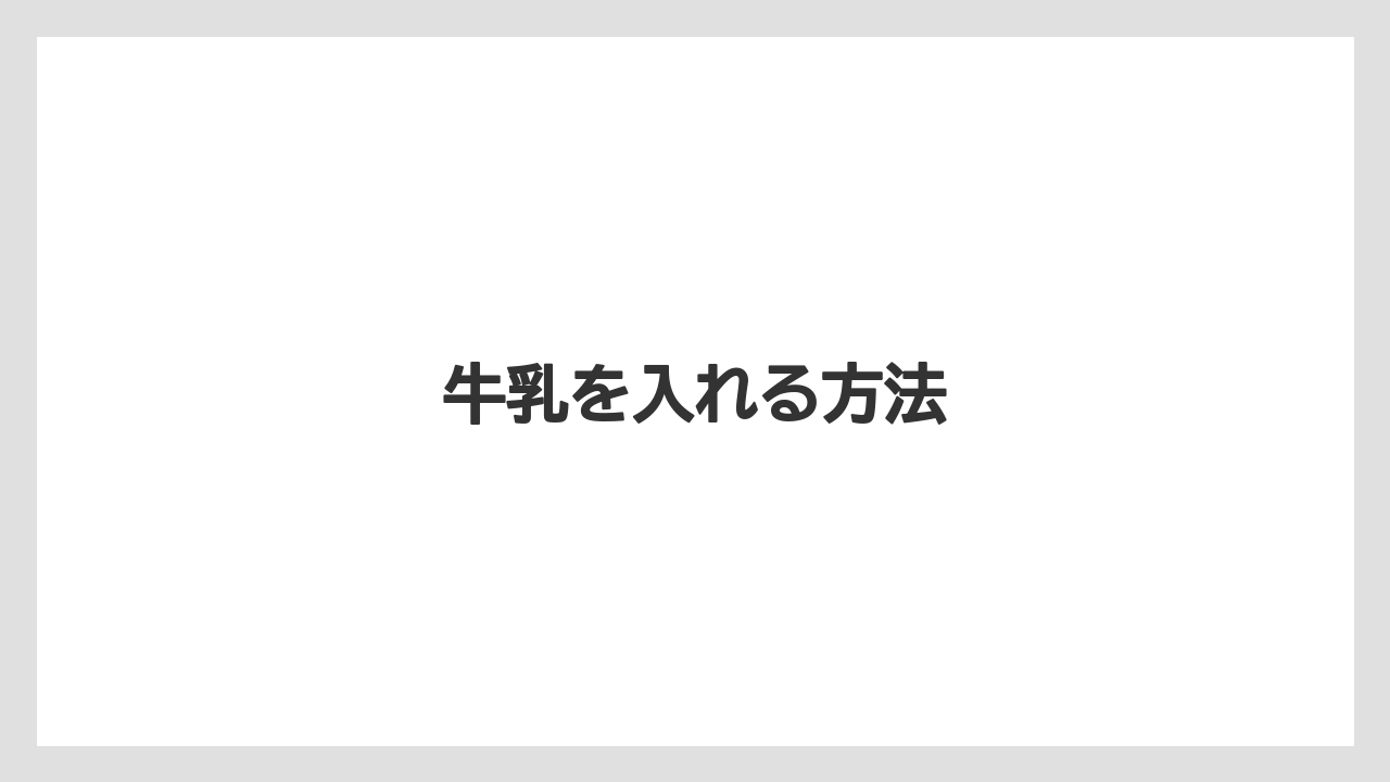 【ネスカフェ】【バリスタ】【ミル】【洗浄】牛乳を入れる方法