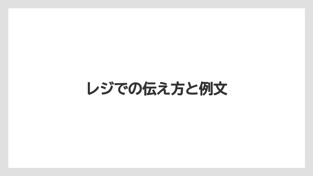 【コーヒー豆】【スターバックス】【タリーズ】【バリスタ】【ミル】レジでの伝え方と例文