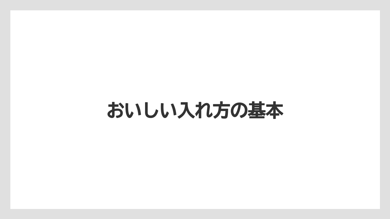 【カルディ】【コーヒー豆】【スペシャルティ】【ドリップ】【賞味期限】おいしい入れ方の基本