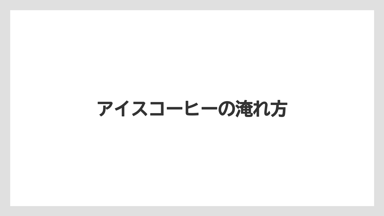 【ドルチェグスト】【ネスカフェ】【ハリオ】【バリスタ】【洗浄】アイスコーヒーの淹れ方