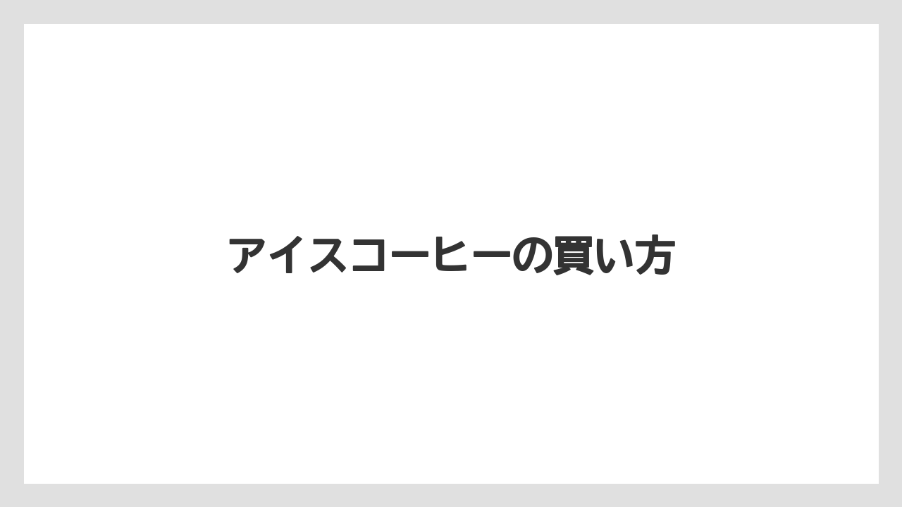 【コンビニ】【コーヒーマシン】【コーヒー豆】【セブンイレブン】【ドリップ】アイスコーヒーの買い方