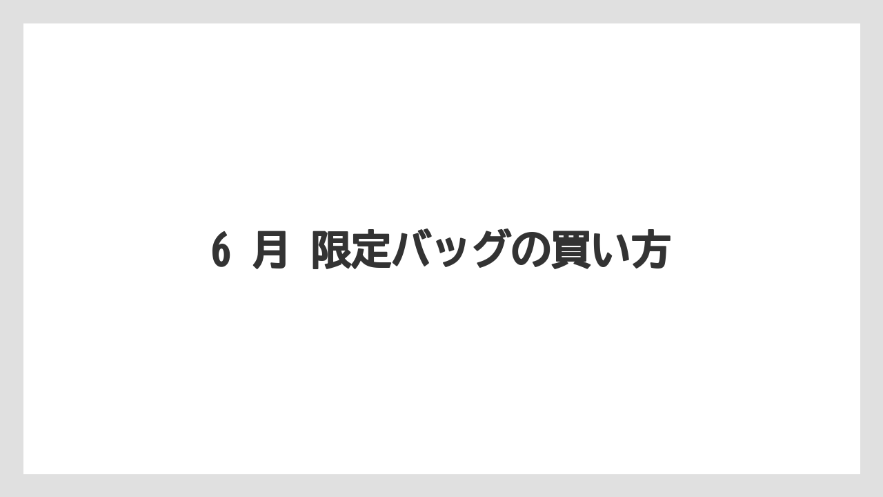【カルディ】【コーヒー】【セール】【珈琲】6 月 限定バッグの買い方