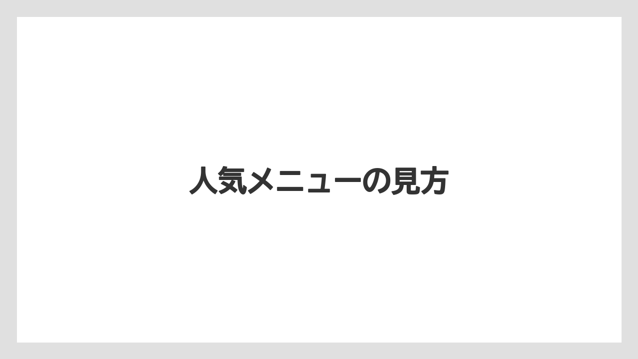 【コーヒー豆】【タリーズ】【ミル】人気メニューの見方