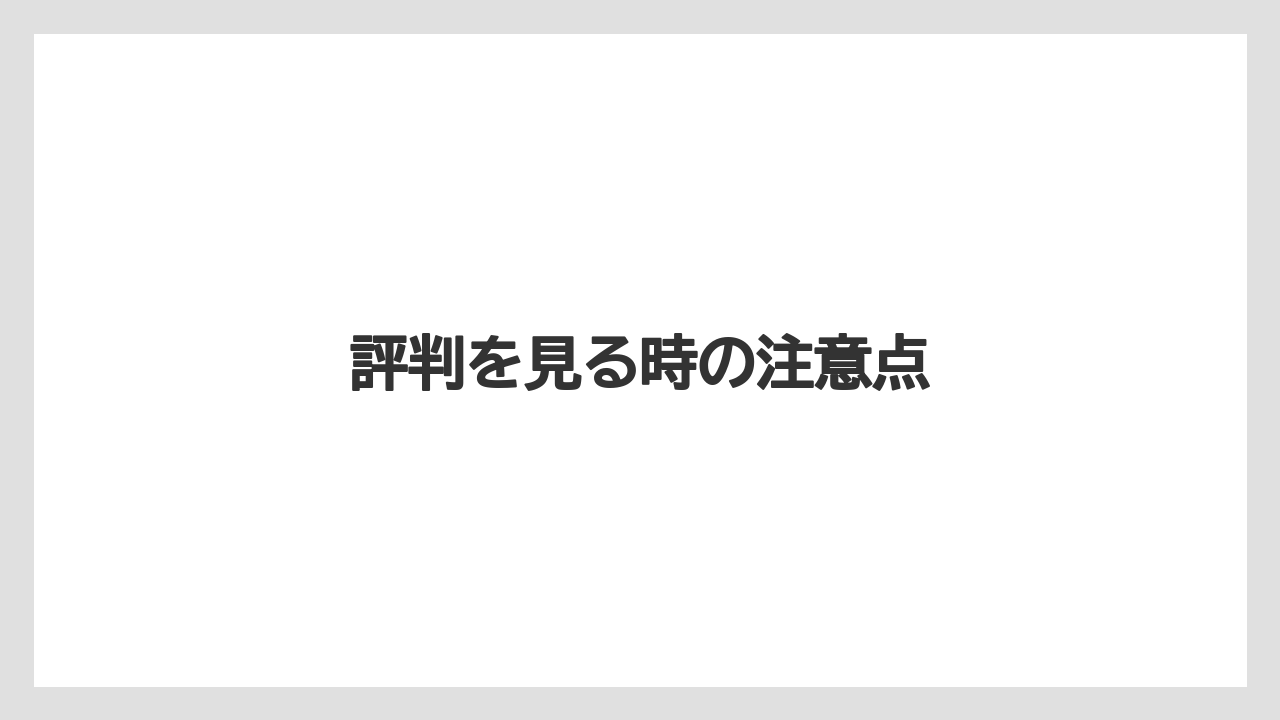 【グラインダー】【コーヒーマシン】【コーヒーメーカー】【ドリッパー】【メリタ】評判を見る時の注意点