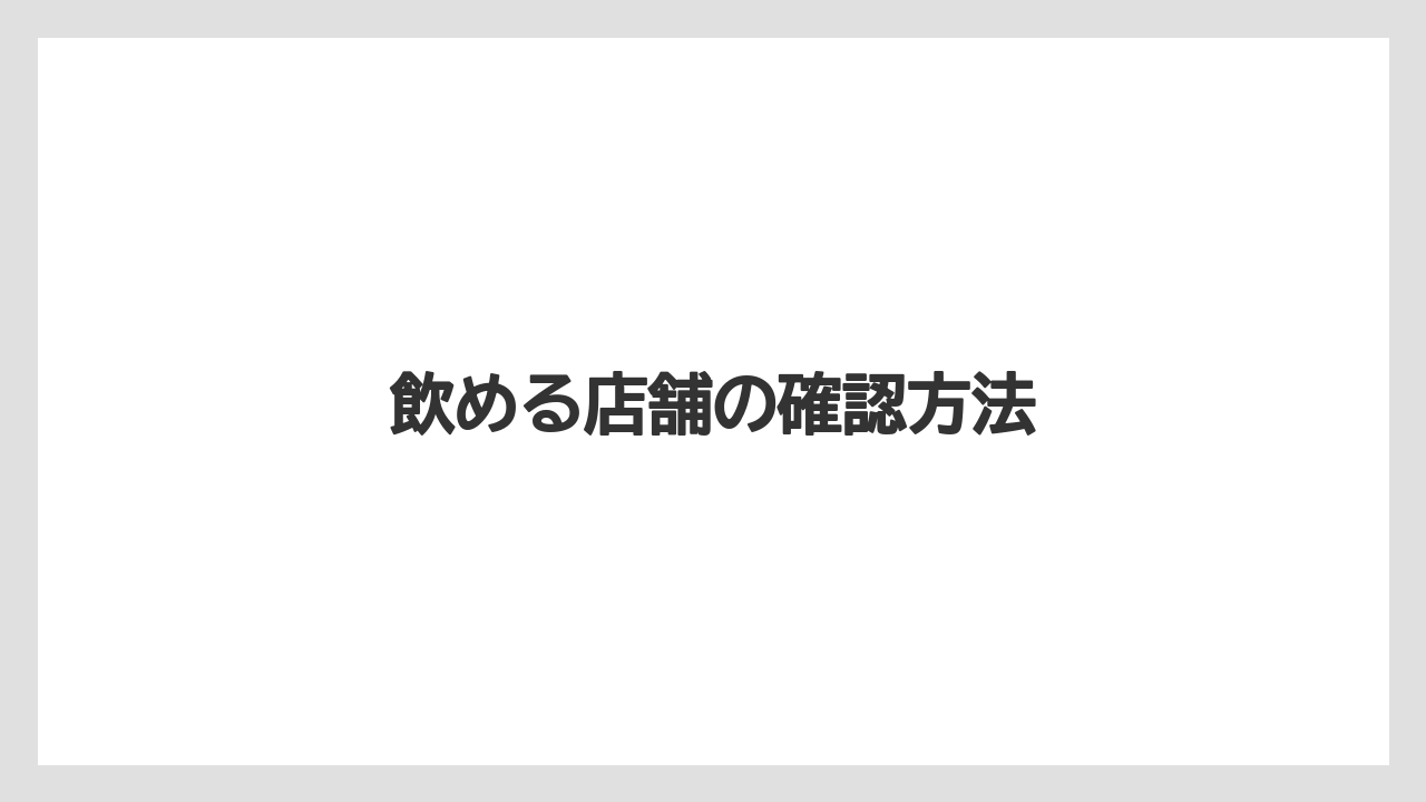 【タリーズ】【ミル】飲める店舗の確認方法