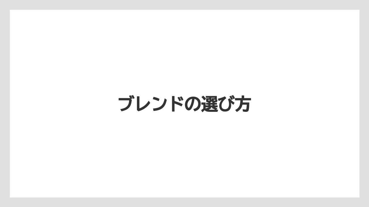 【コーヒー豆】【スペシャルティ】【ドリップ】【ミル】【堀口珈琲】ブレンドの選び方