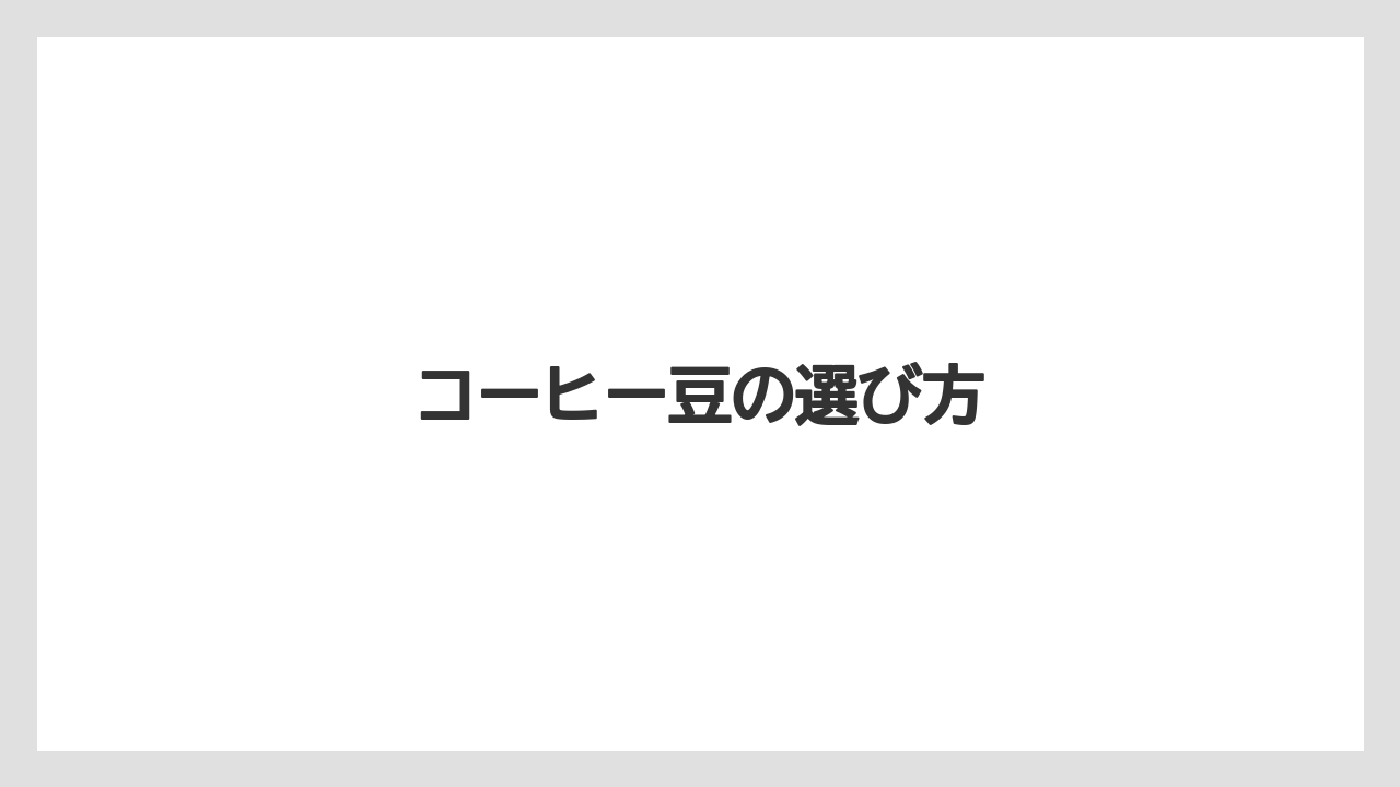 【ギフト】【コーヒー豆】【ドリッパー】【ドリップ】【堀口珈琲】コーヒー豆の選び方