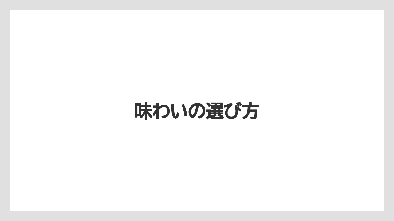 【カプセル】【キューリグ】【スターバックス】【ドルチェグスト】【ネスプレッソ】味わいの選び方