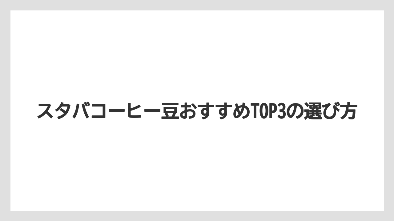 【コーヒー豆】【スターバックス】スタバコーヒー豆おすすめTOP3の選び方