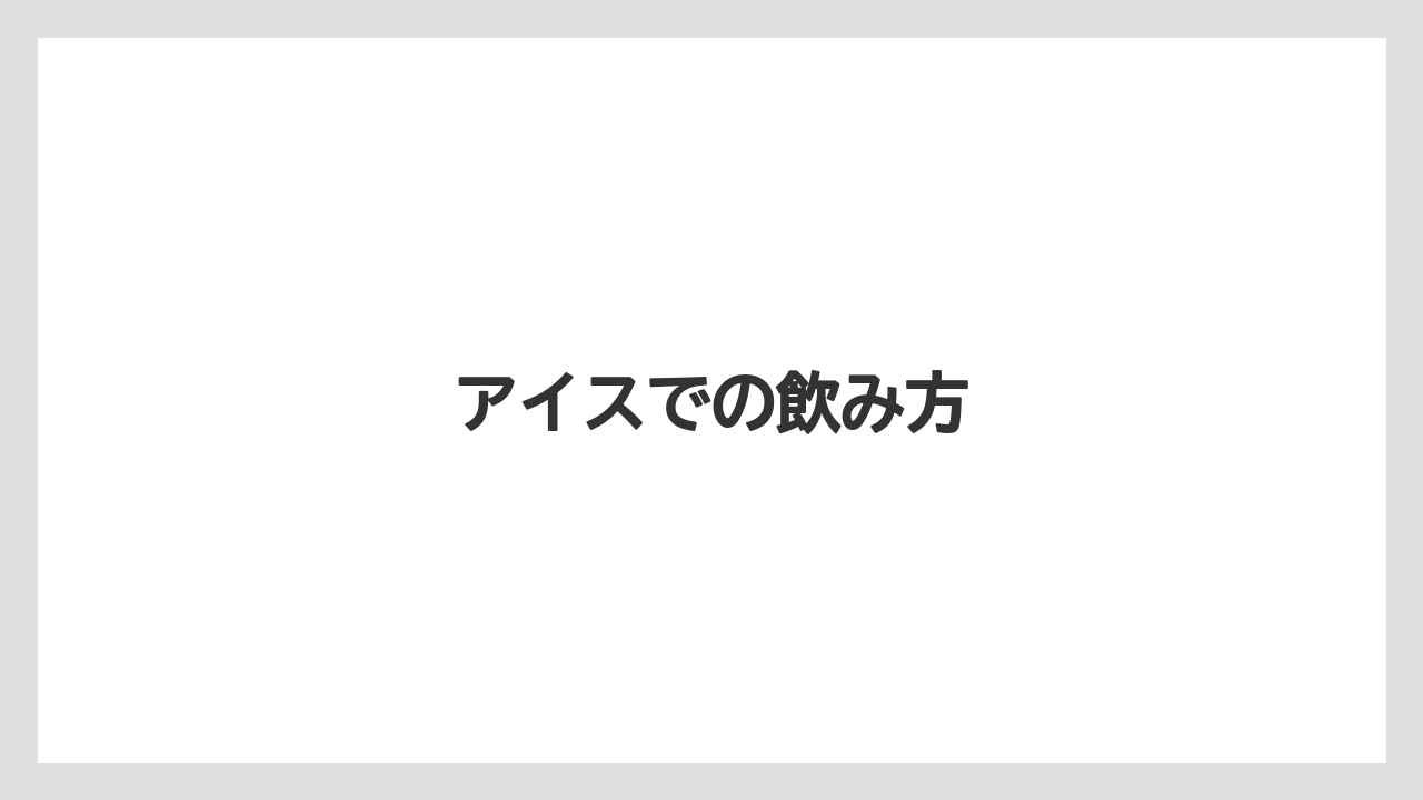 【カプセル】【コーヒーメーカー】【ドルチェグスト】【ネスカフェ】【ミル】アイスでの飲み方