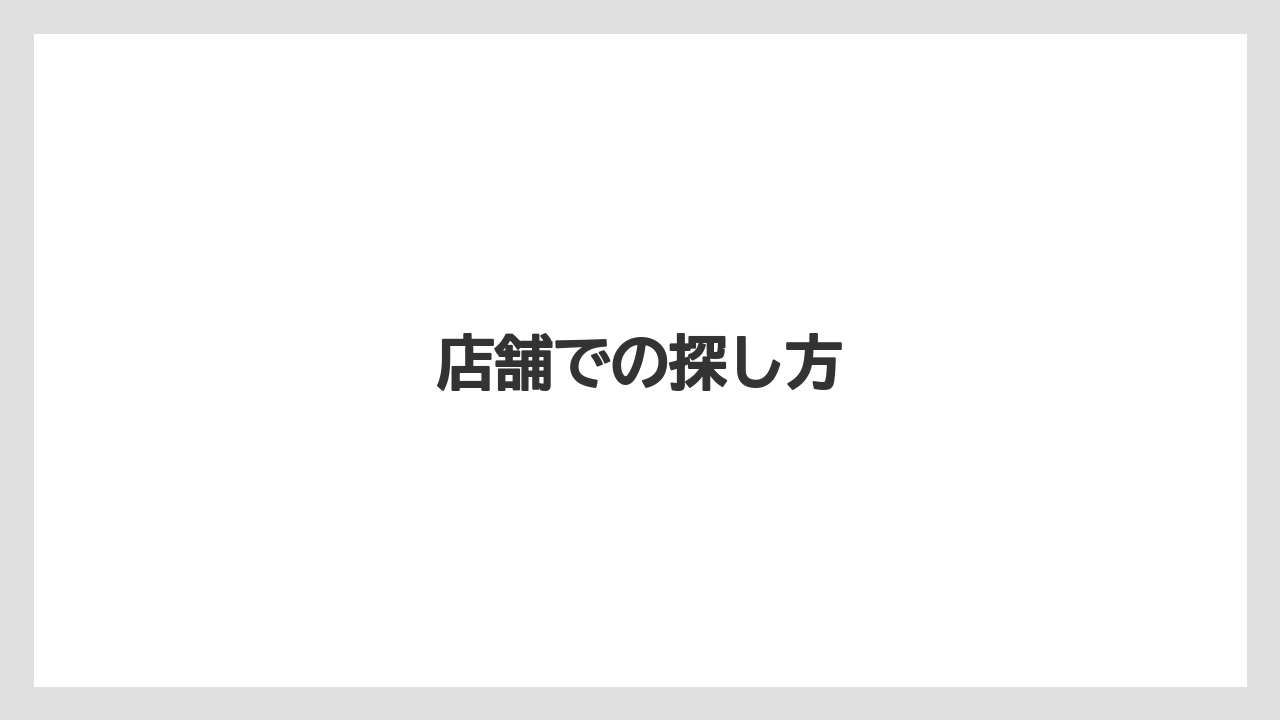 【カフェインレス】【スターバックス】【デカフェ】店舗での探し方