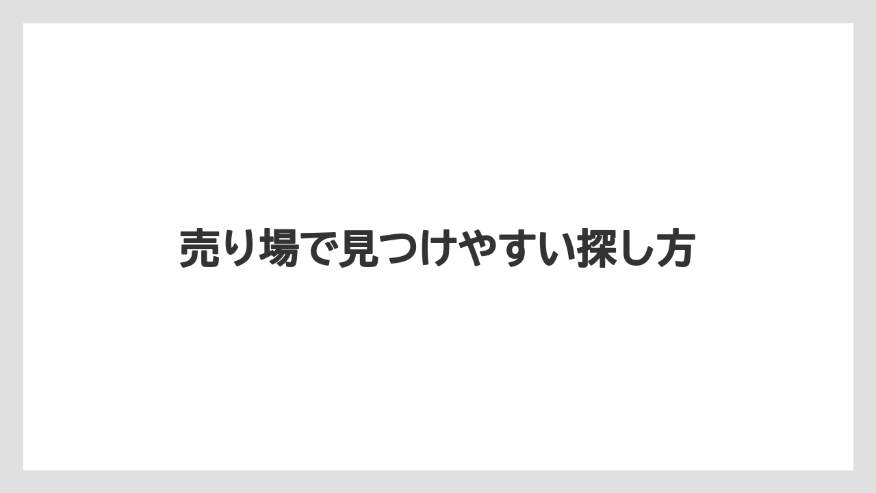 【カルディ】売り場で見つけやすい探し方