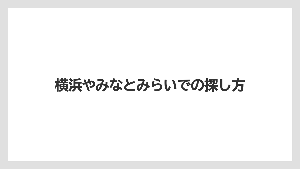 【コーヒー】【ドトール】【珈琲】横浜やみなとみらいでの探し方