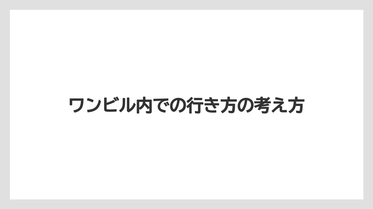 【タリーズ】ワンビル内での行き方の考え方