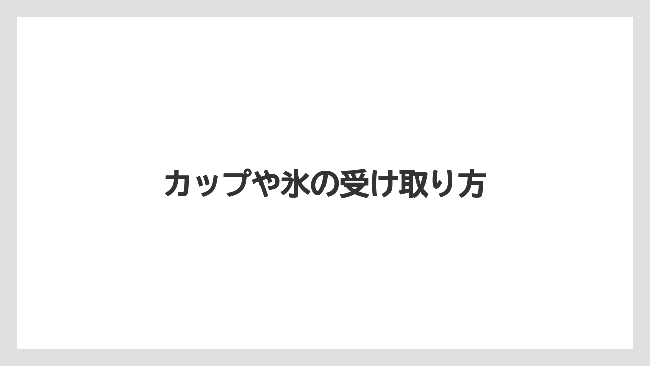 【コーヒーマシン】【セール】【ミル】【ローソン】カップや氷の受け取り方