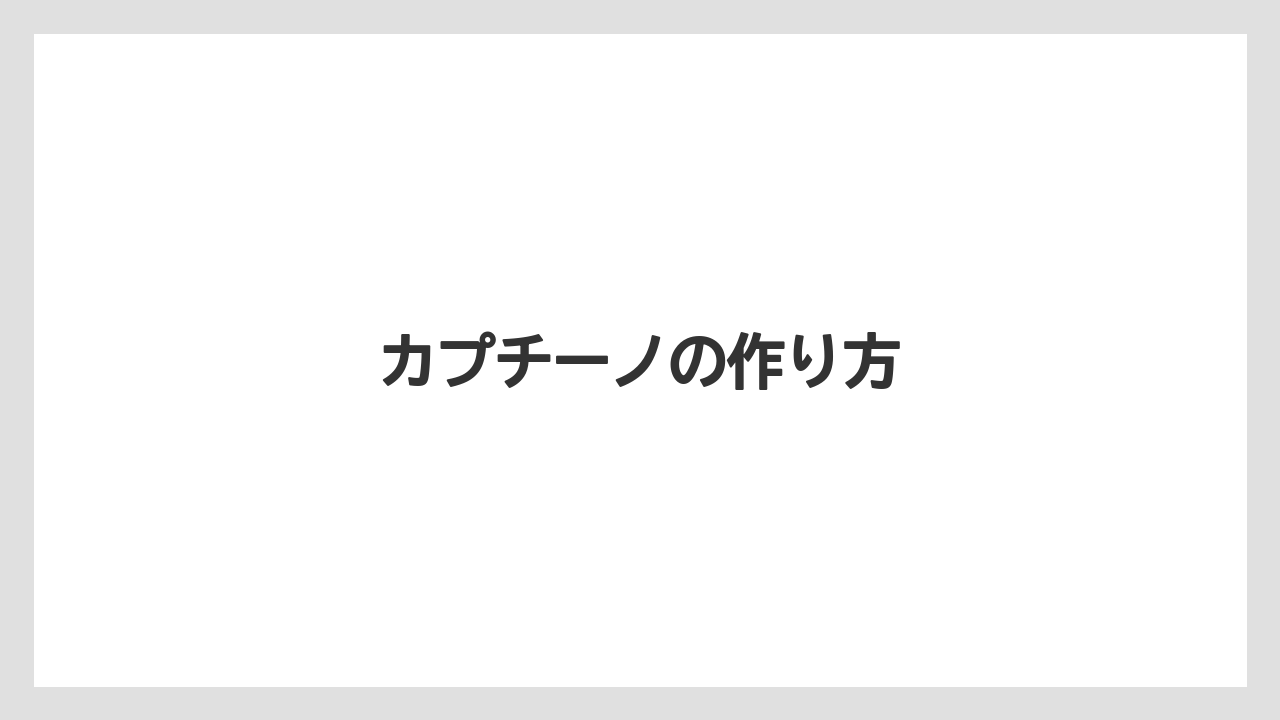 【ネスカフェ】【バリスタ】【ミル】【洗浄】カプチーノの作り方