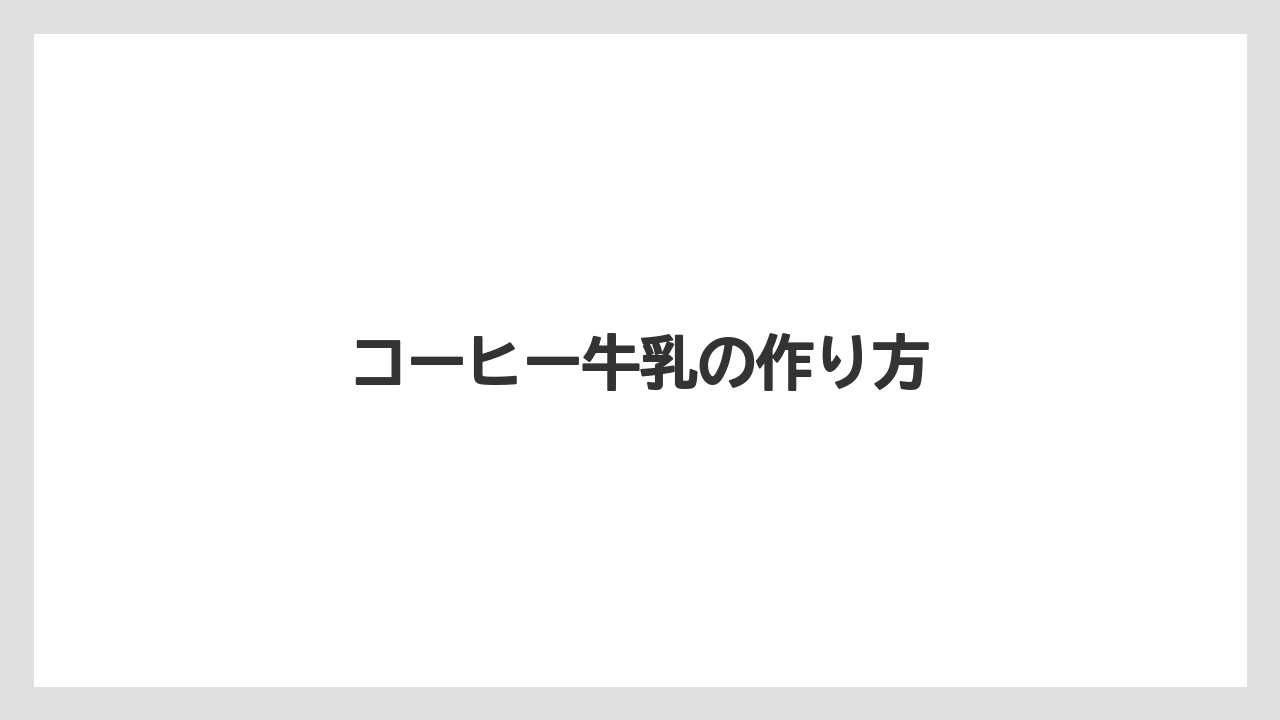 【コーヒーマシン】【コーヒー豆】【ネスカフェ】【バリスタ】【保存方法】コーヒー牛乳の作り方