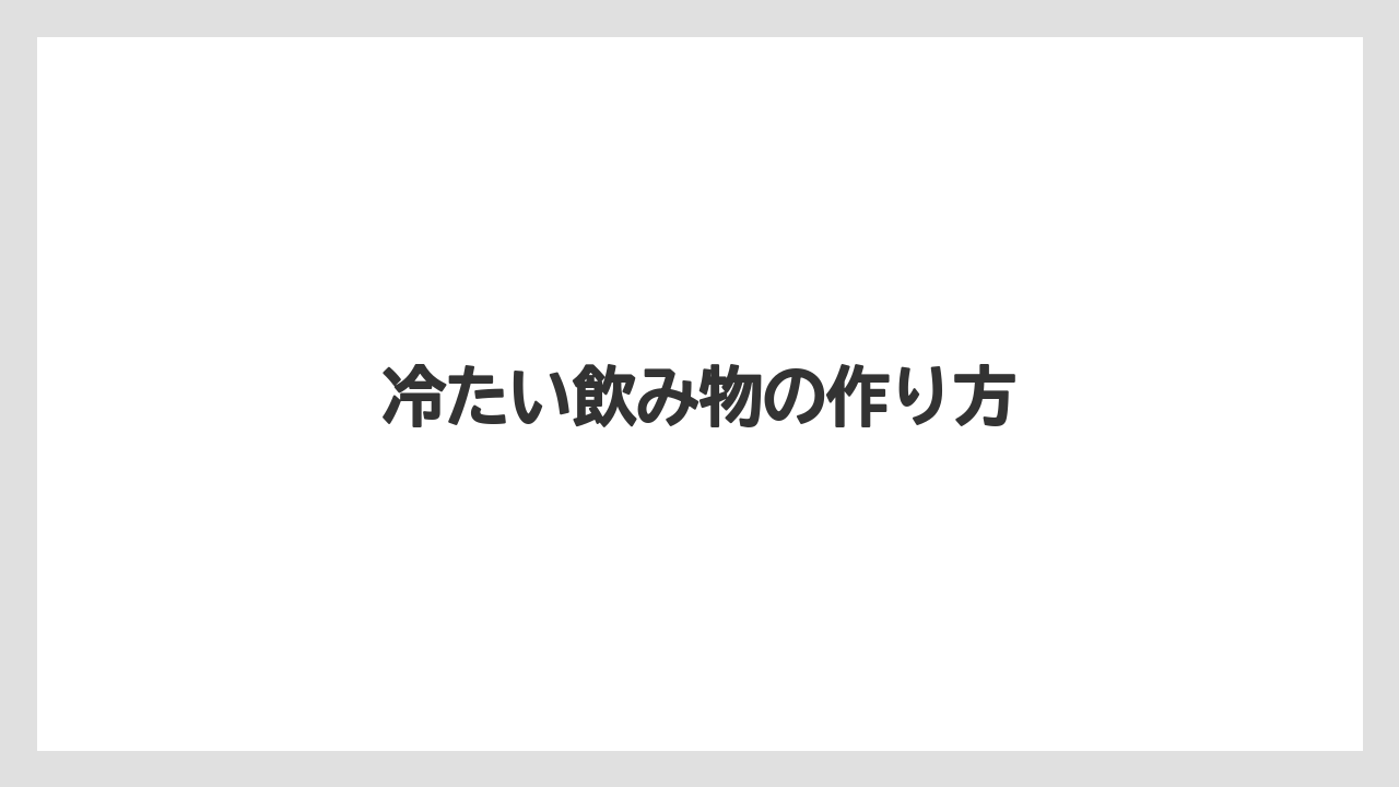 【カプセル】【コーヒーメーカー】【コーヒー豆】【ドルチェグスト】【バリスタ】冷たい飲み物の作り方