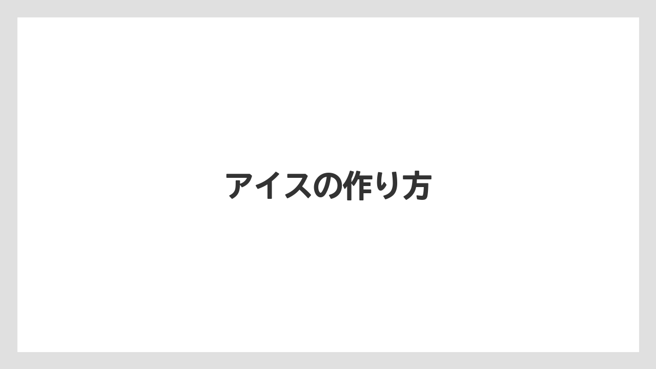 【カルディ】【コーヒーミル】【ドリッパー】【ドリップ】【フィルター】アイスの作り方