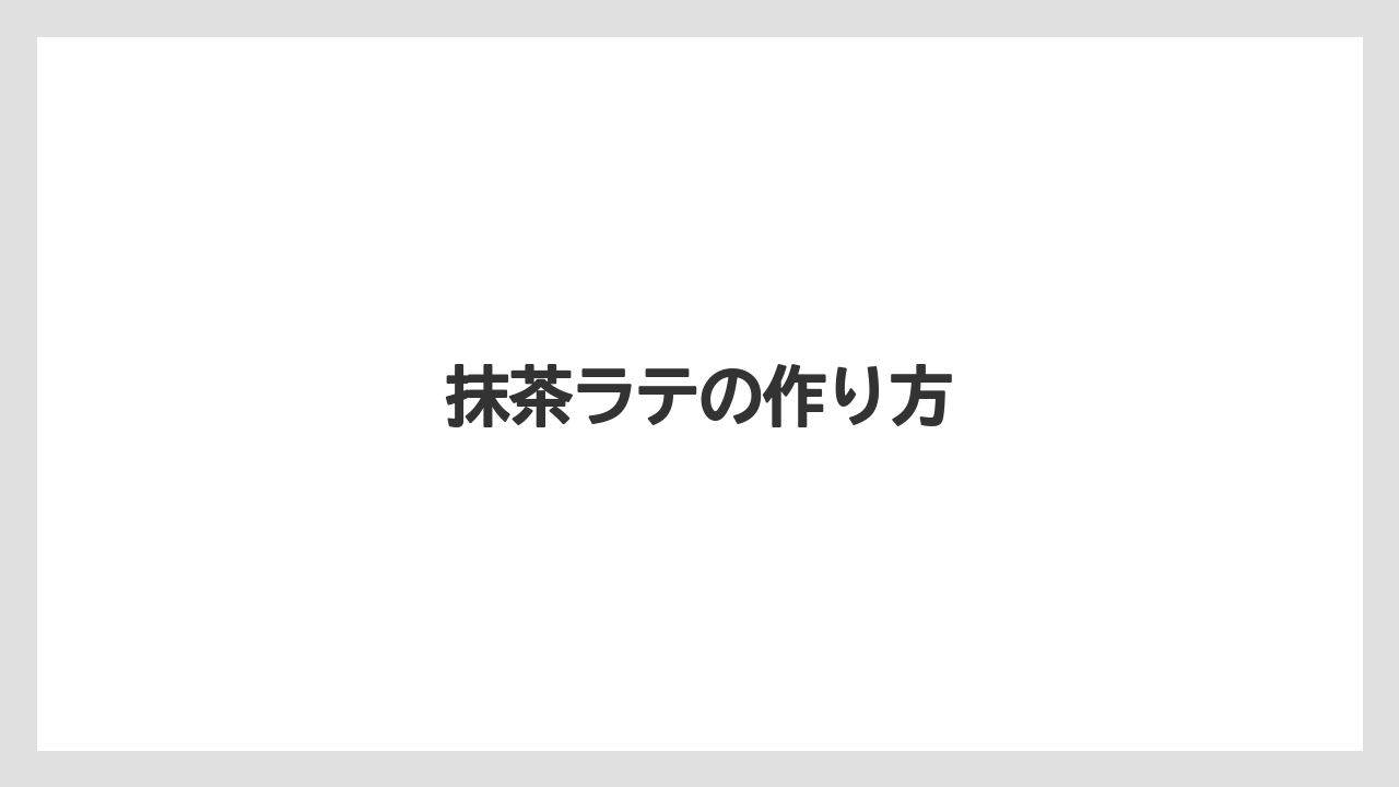 【エスプレッソマシン】【ギフト】【ドリッパー】【ハリオ】【フィルター】抹茶ラテの作り方