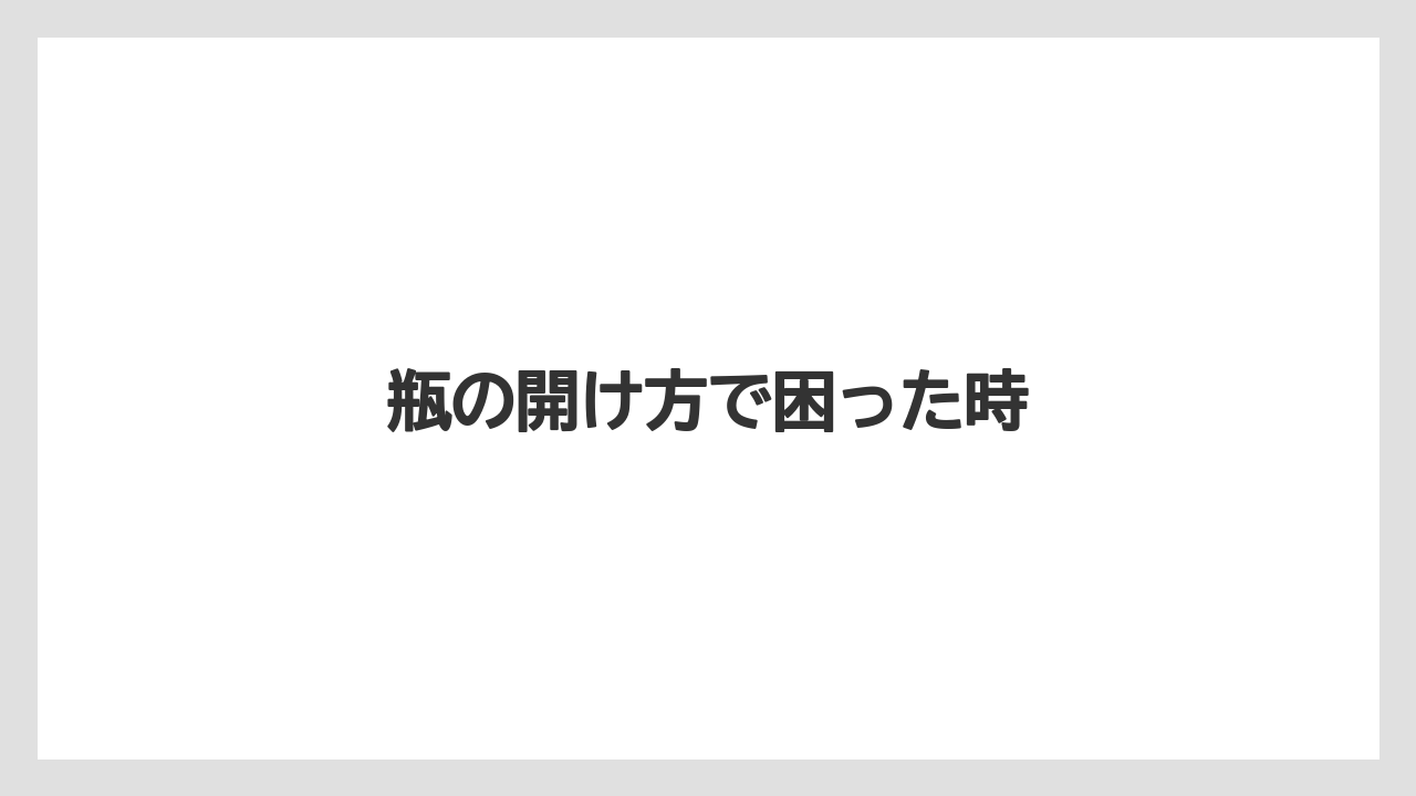 【カルディ】【コストコ】【賞味期限】瓶の開け方で困った時