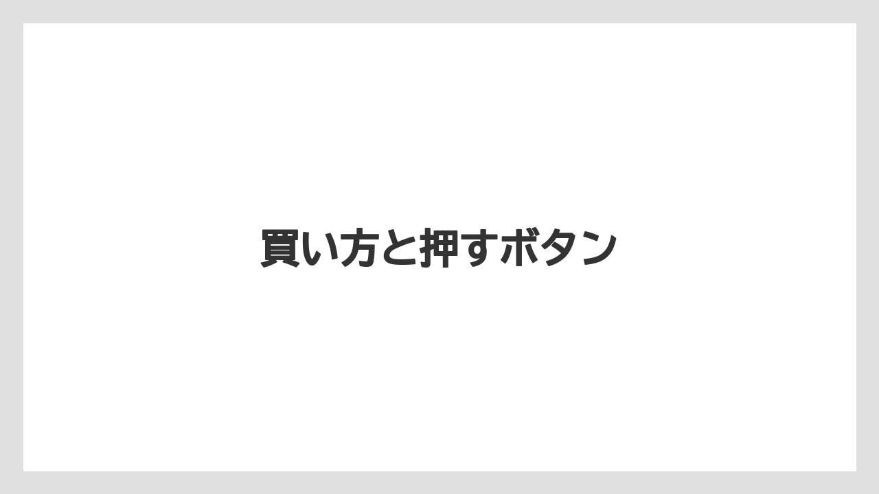 【コンビニ】【コーヒー豆】【セブンイレブン】【ローソン】買い方と押すボタン