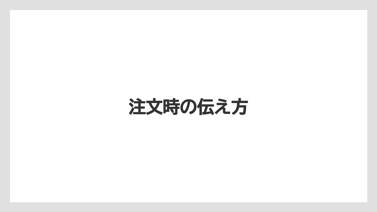 【コーヒー豆】【タリーズ】【ミル】注文時の伝え方