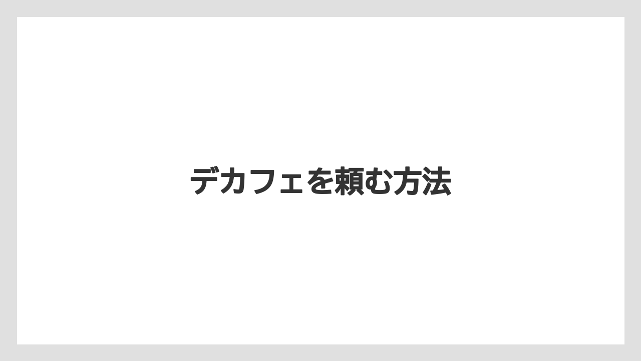 【カフェインレス】【スターバックス】【デカフェ】デカフェを頼む方法