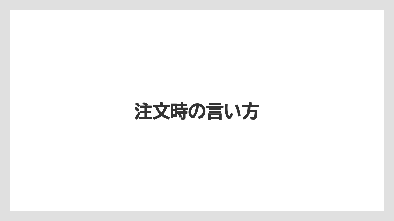 【スターバックス】【ドリップ】【ミル】注文時の言い方