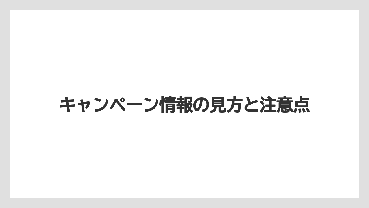 【コーヒー】【セール】【ドルチェグスト】【バリスタ】【珈琲】キャンペーン情報の見方と注意点