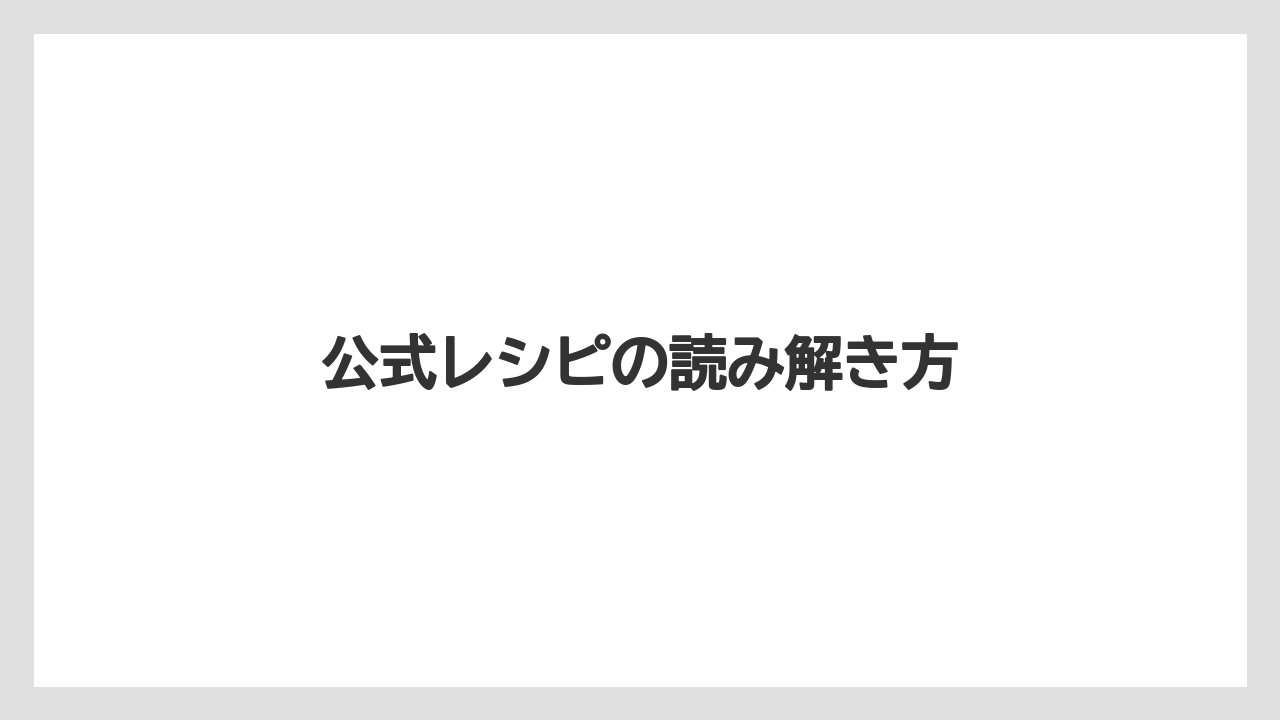 【コーヒー】【ドリップ】【焙煎】【珈琲】【豆】公式レシピの読み解き方