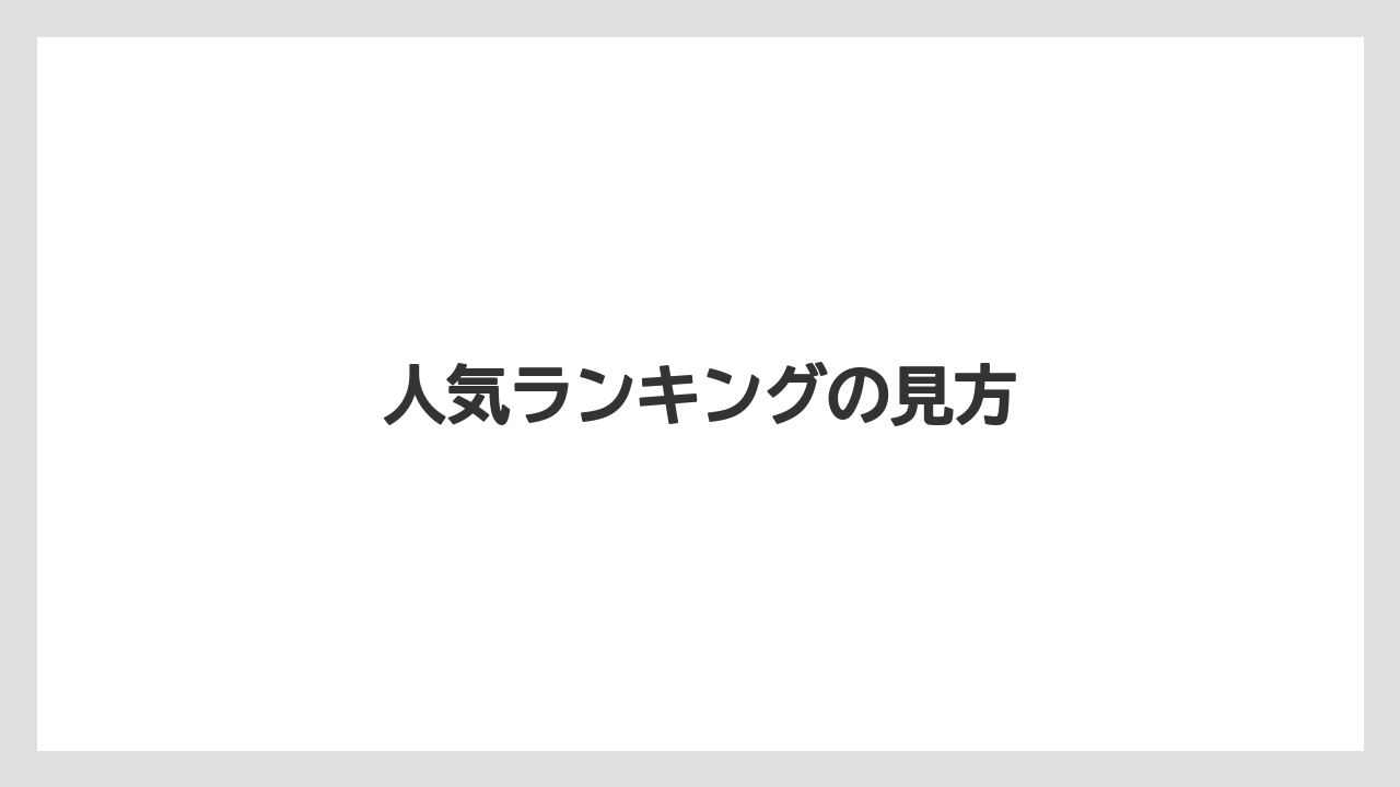 【コーヒーミル】【スターバックス】人気ランキングの見方