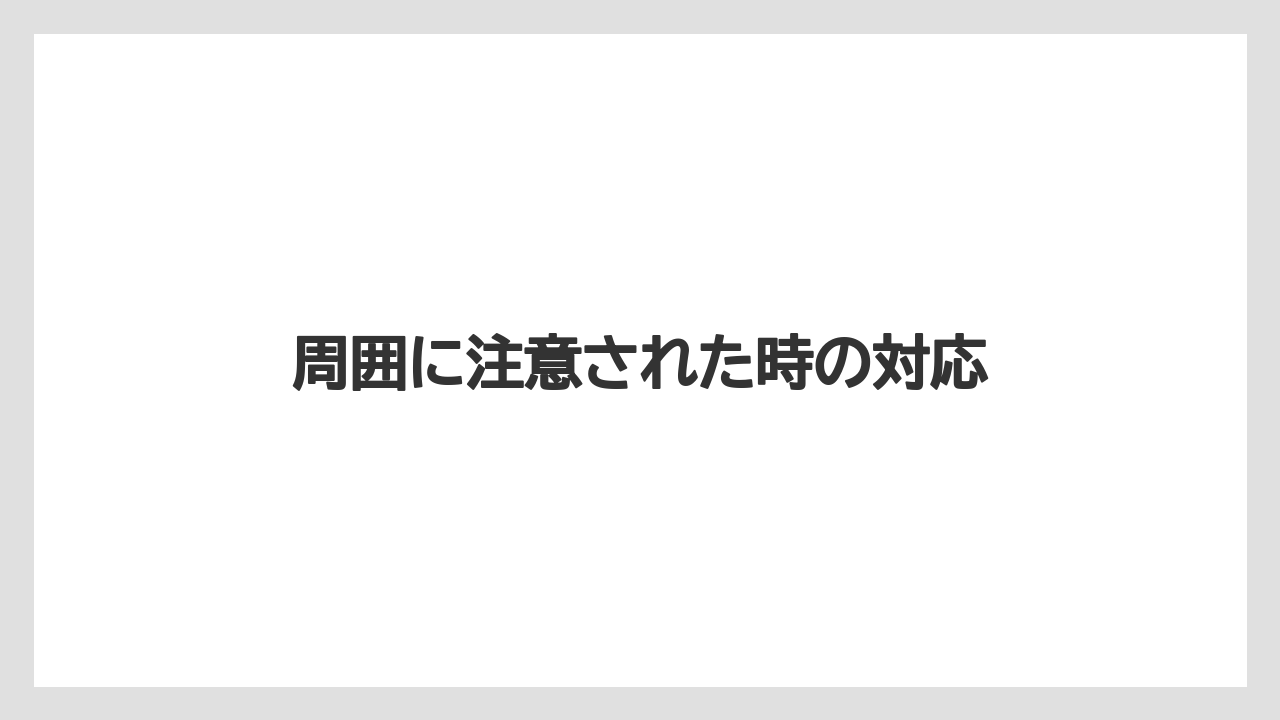【スターバックス】周囲に注意された時の対応