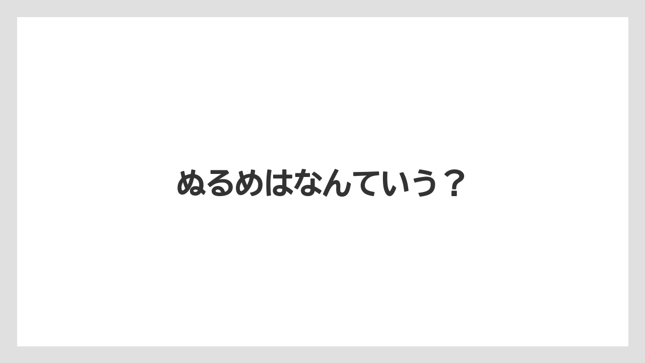 【スターバックス】【ドリップ】【ミル】ぬるめはなんていう?