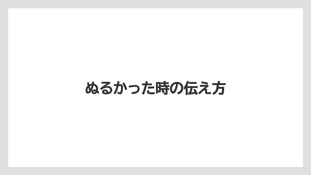 【スターバックス】【ドリップ】【ミル】ぬるかった時の伝え方