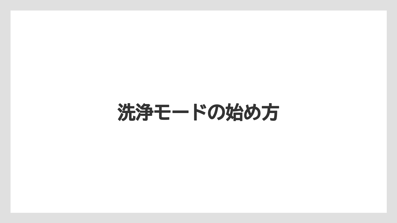【カプセル】【コーヒーマシン】【ネスプレッソ】【ミル】【洗浄】洗浄モードの始め方