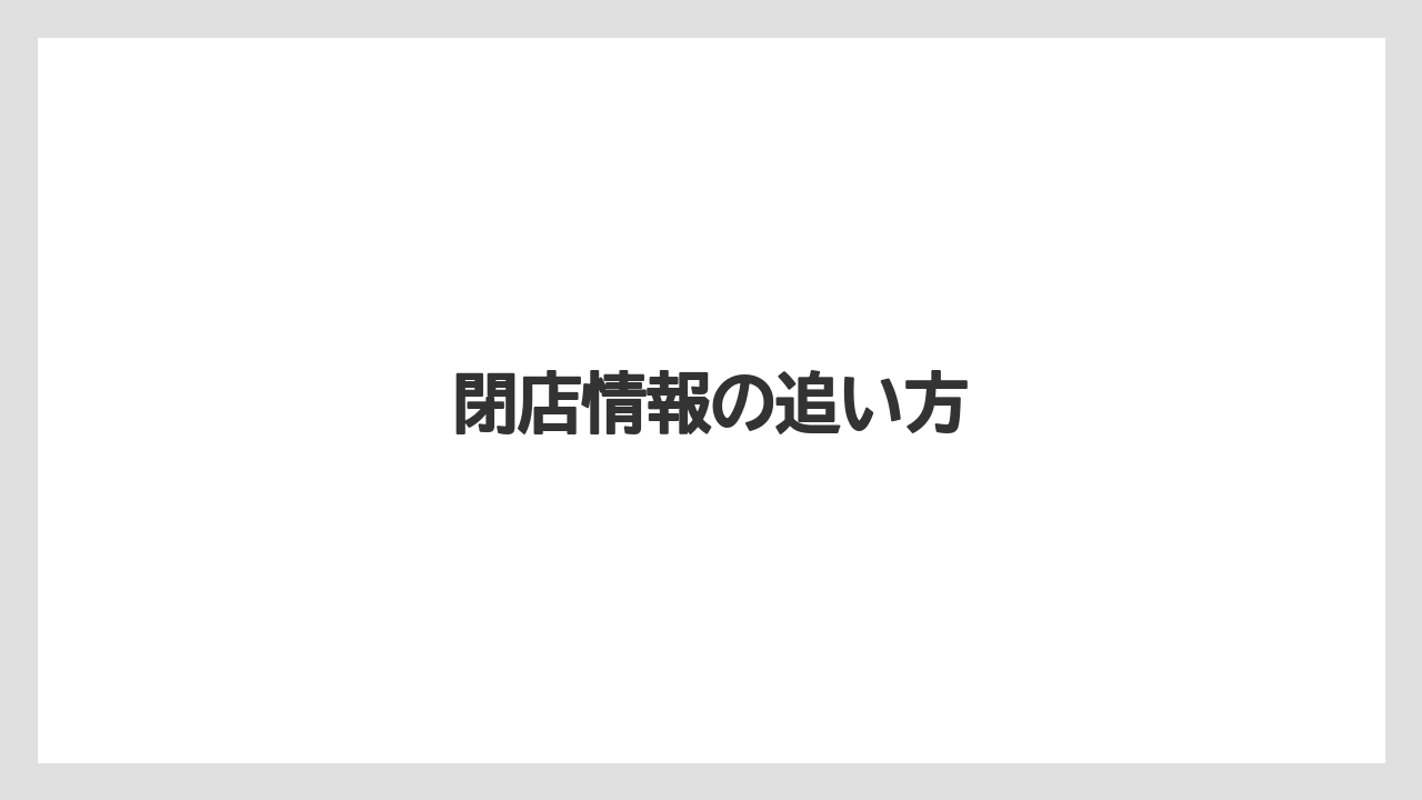 【コーヒー】【コーヒー豆】【焙煎】【珈琲】【豆】閉店情報の追い方